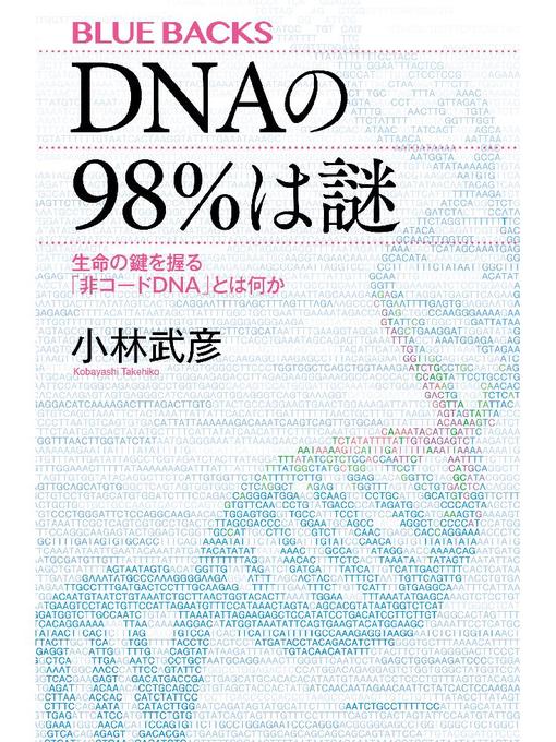 小林武彦作のDNAの98%は謎 生命の鍵を握る｢非コードDNA｣とは何かの作品詳細 - 予約可能
